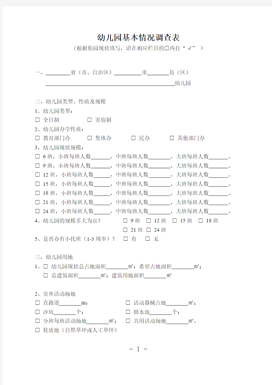 幼儿园基本调查表