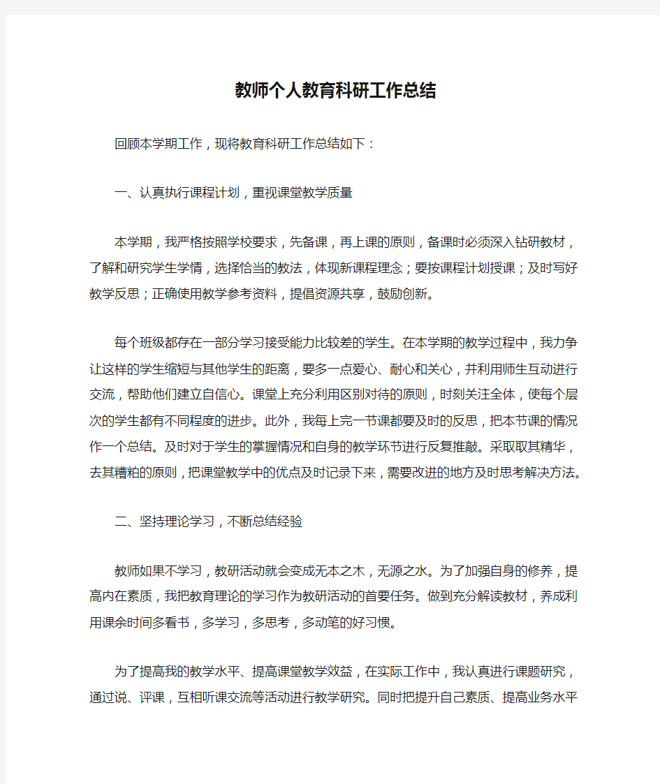 教师个人教育科研工作总结