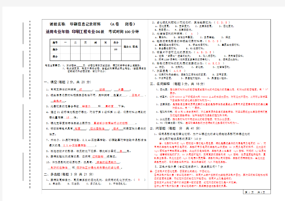 印刷信息记录材料a卷答案