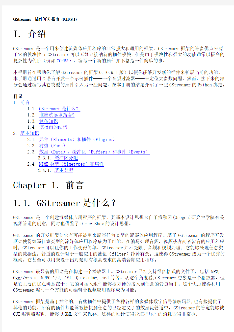 GStreamer 插件开发指南