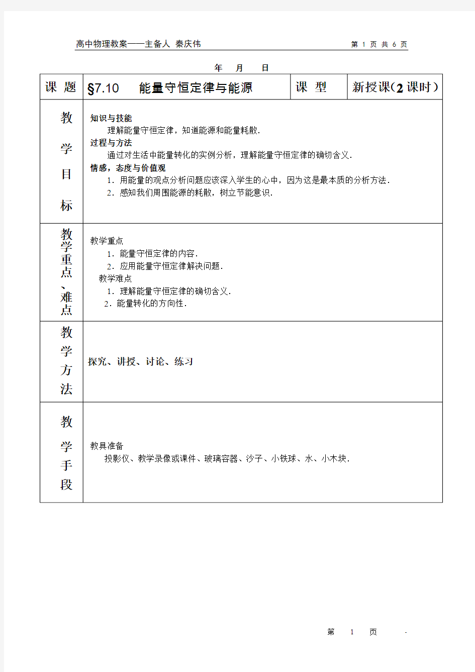 高中物理必修2教案与课件7-10能量守恒定律与能源