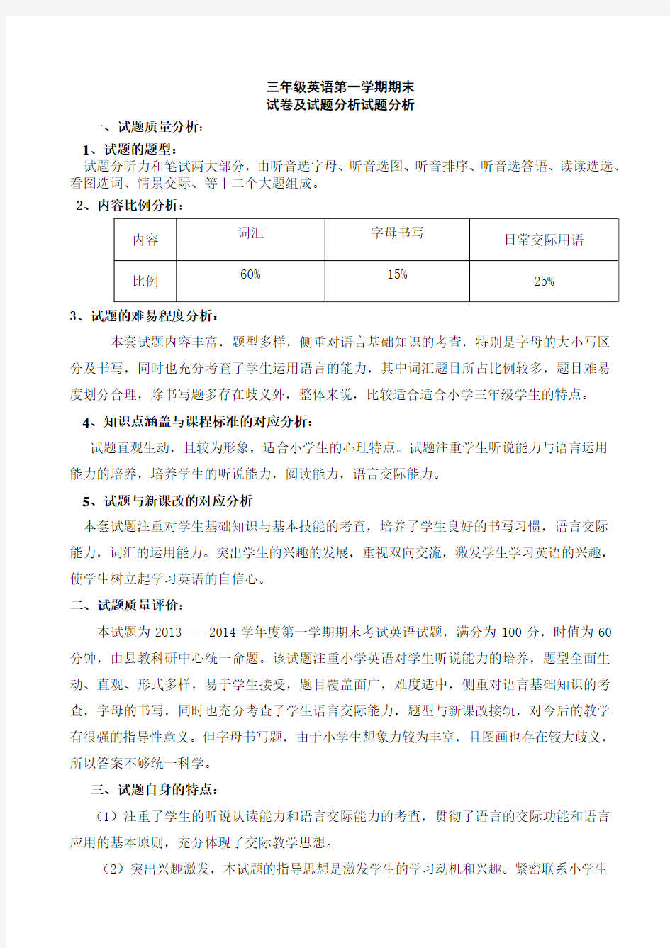 PEP小学三年级英语上册期末试卷分析