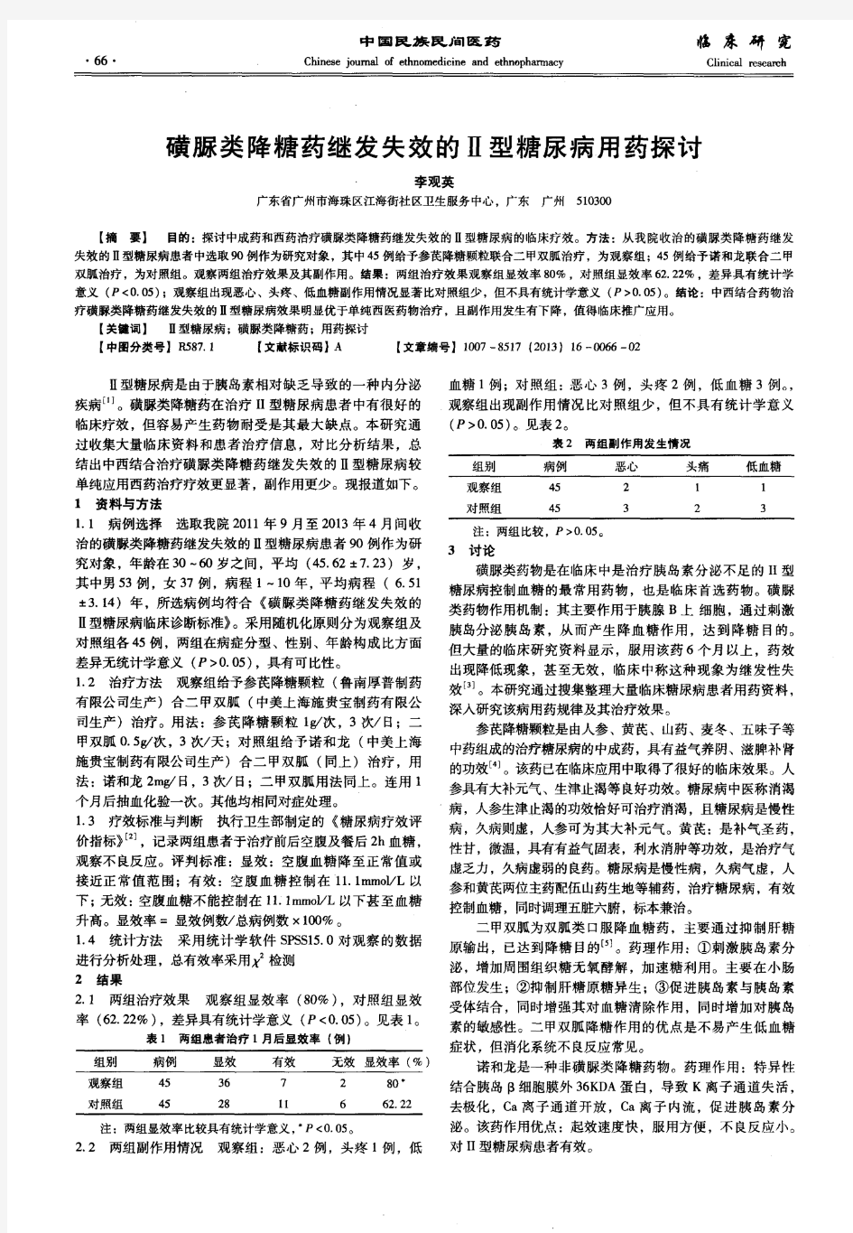 磺脲类降糖药继发失效的Ⅱ型糖尿病用药探讨