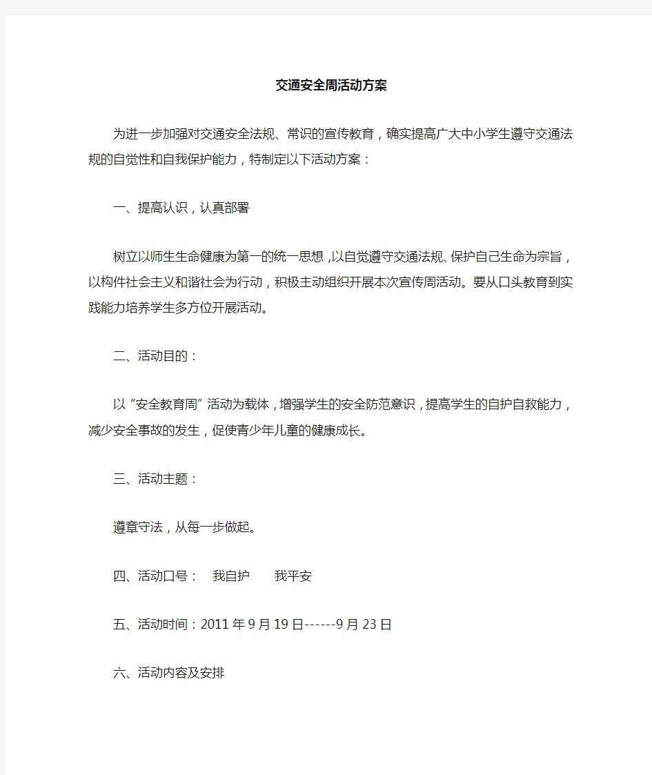 交通安全周活动方案