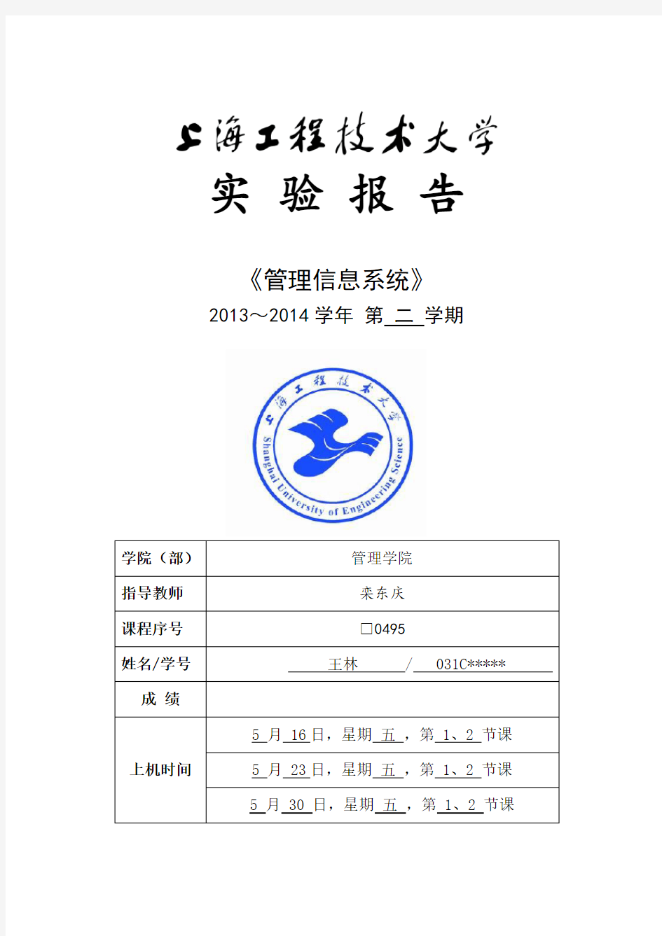 《管理信息系统》实验报告我做的