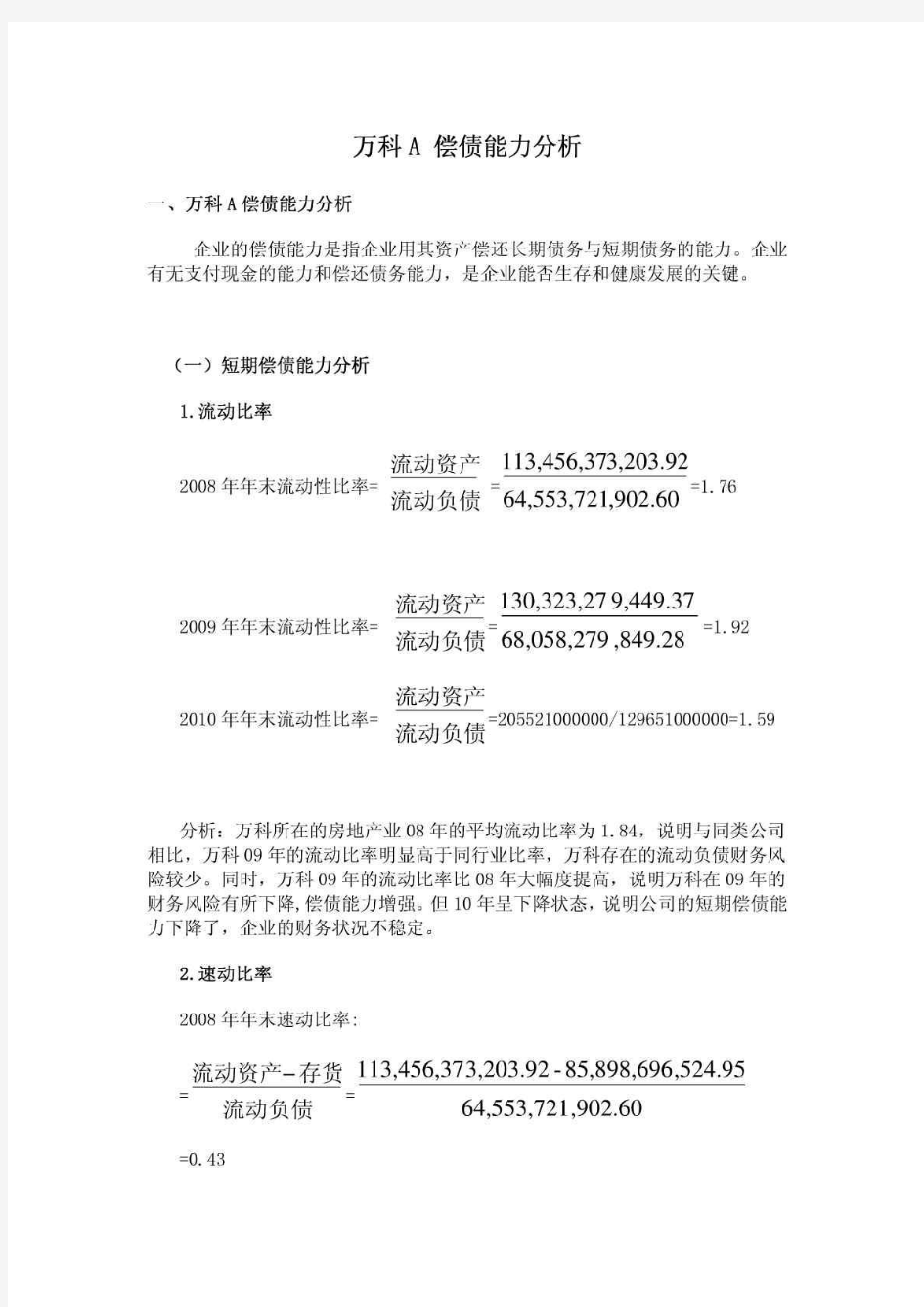 2012中央电大财务报表分析-网上作业全部答案