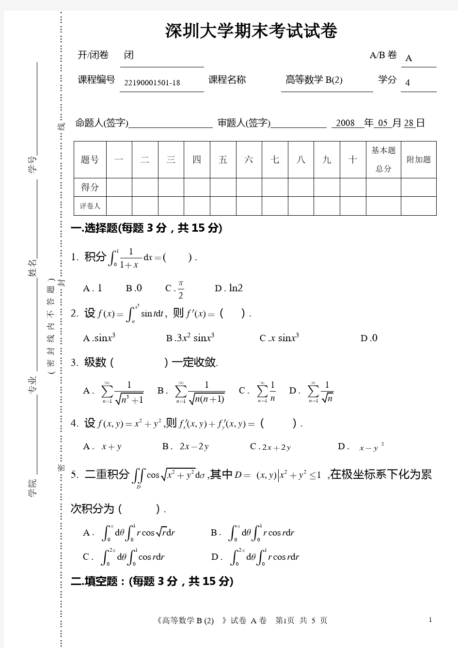深圳大学高等数学期末考试试卷