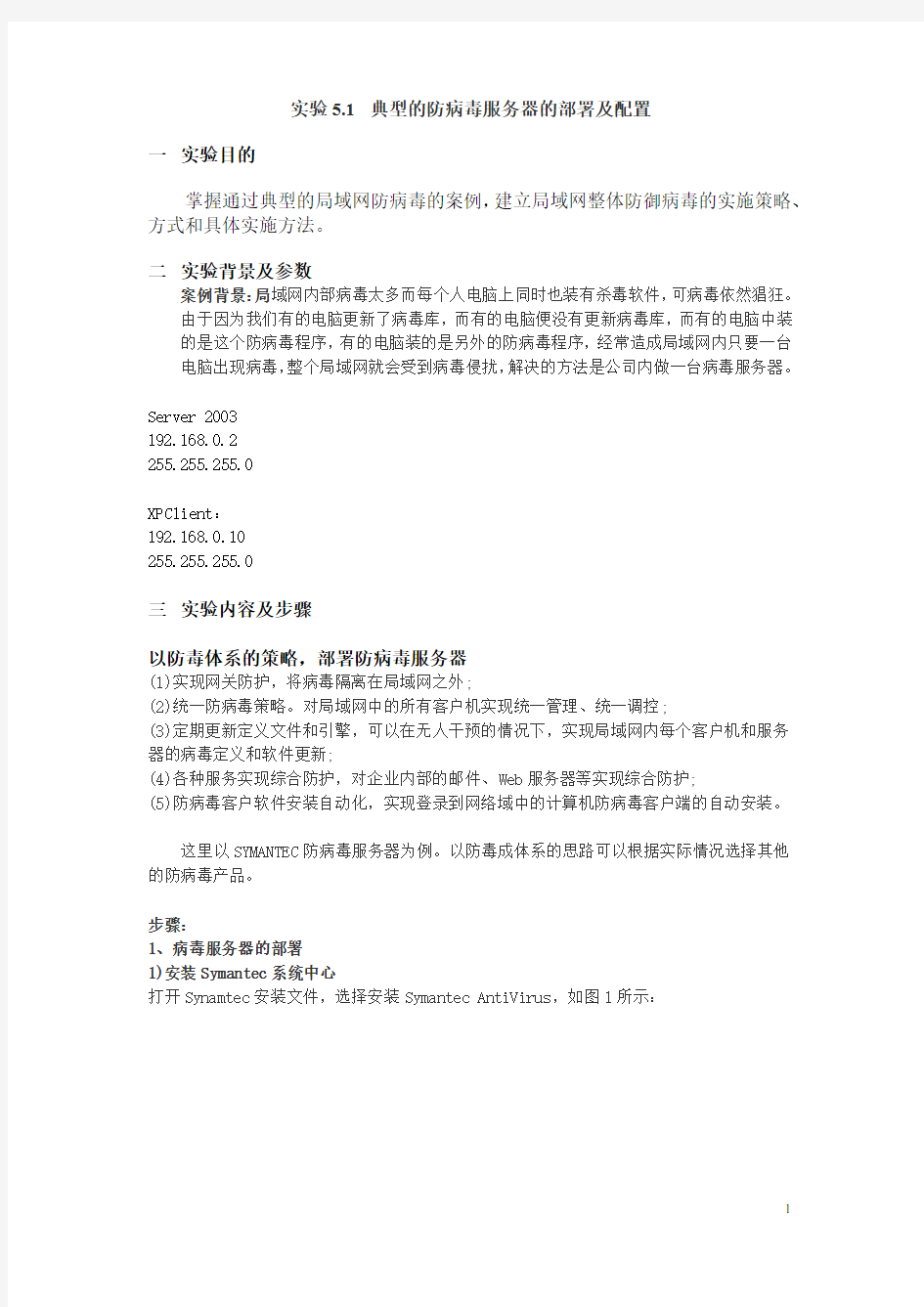 5.1 典型的网络防病毒服务器的部署及配置