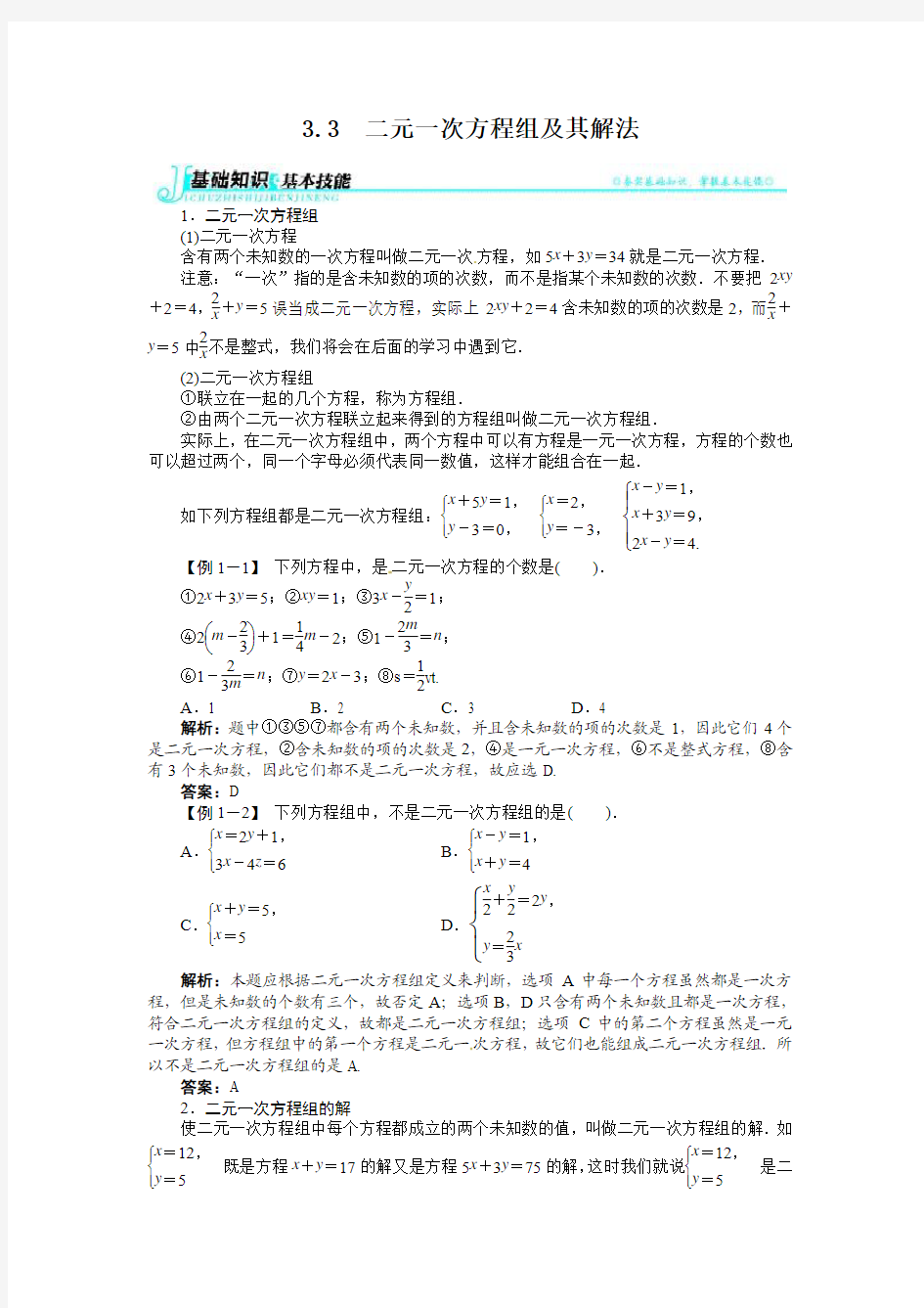3.3二元一次方程组及其解法例题与讲解(2013-2014学年沪科版七年级上)