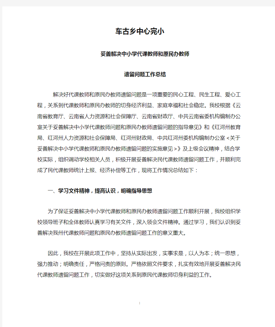 车古乡中心完小妥善解决中小学代课教师和原民办教师遗留问题工作总结