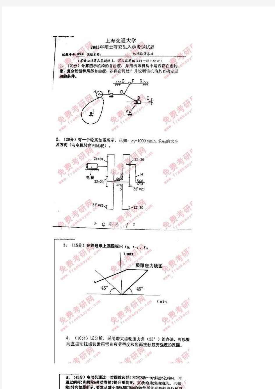 上海交大机械考研试卷