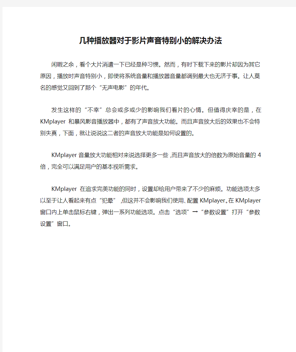 几种播放器对于影片声音特别小的解决办法