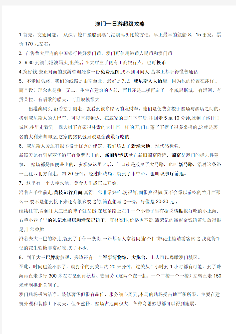 澳门一日游——最实在、经典攻略 深圳蛇口码头出发