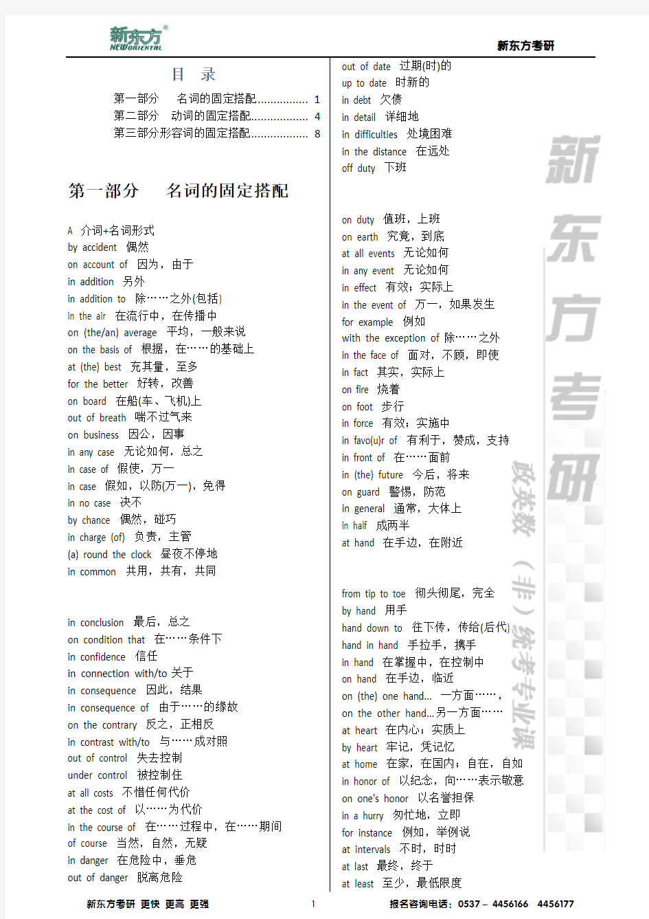 新东方考研英语历年真题常考固定搭配