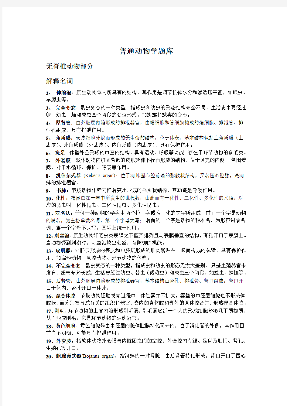 普通动物学练习题