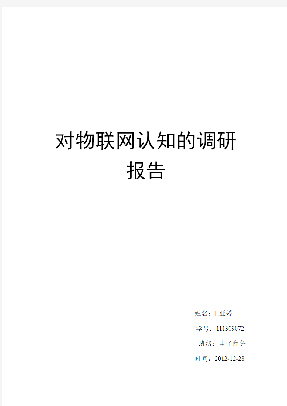 对物联网认知的调研报告