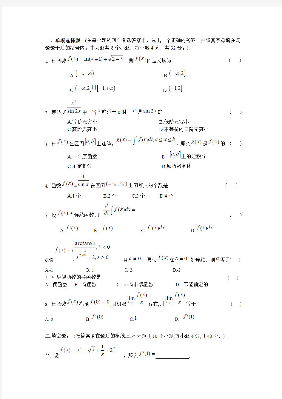 一、单项选择题(在每小题的四个备选答案中,选出一个正确的答案,并将其字母填在该