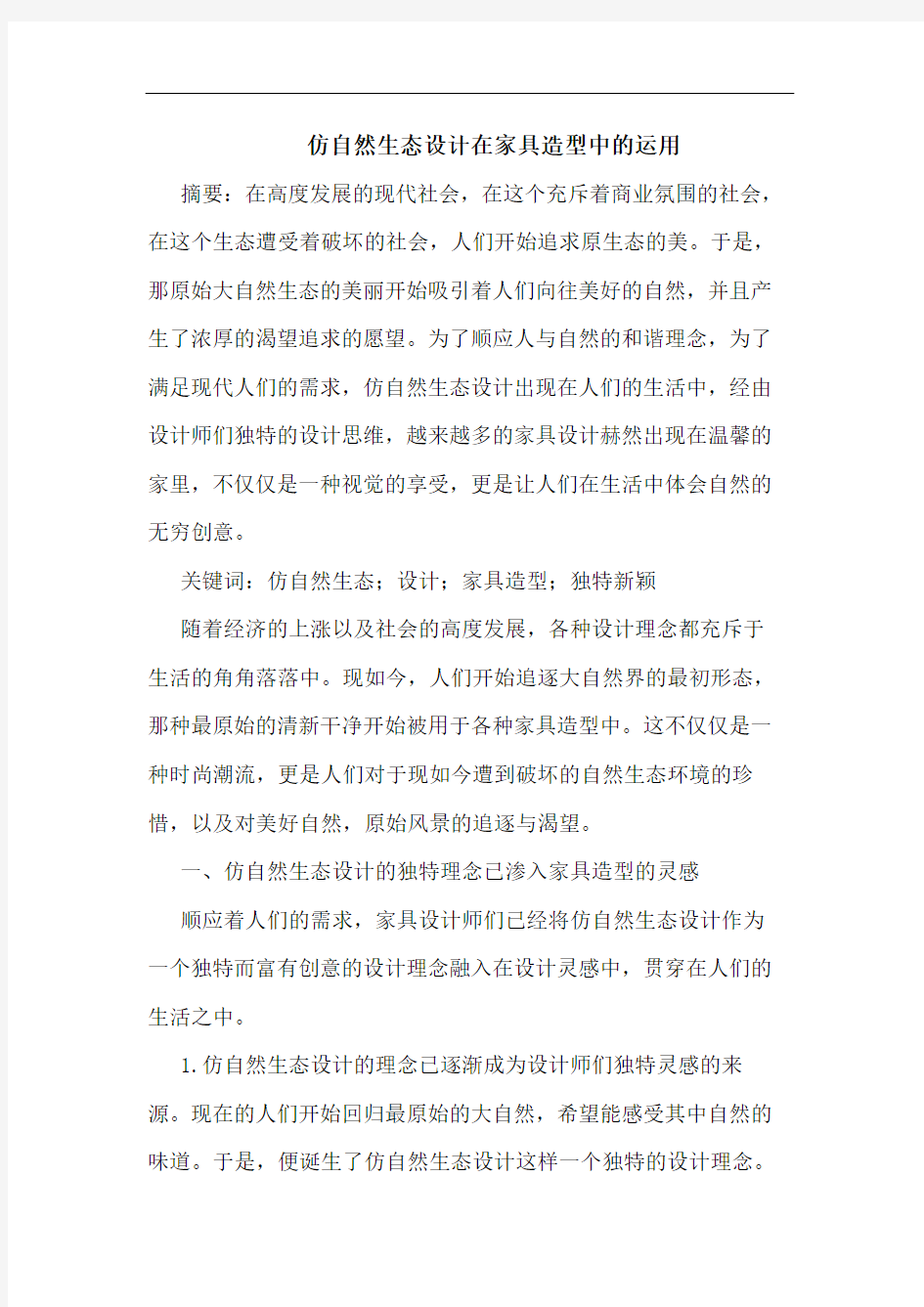 仿自然生态设计在家具造型中运用论文