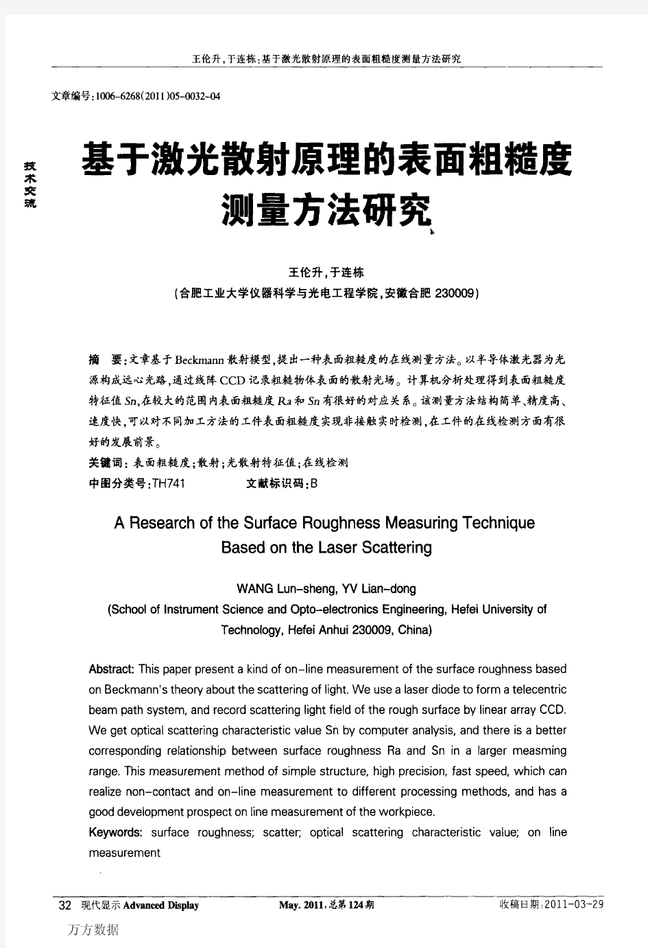 基于激光散射原理的表面粗糙度方法研究