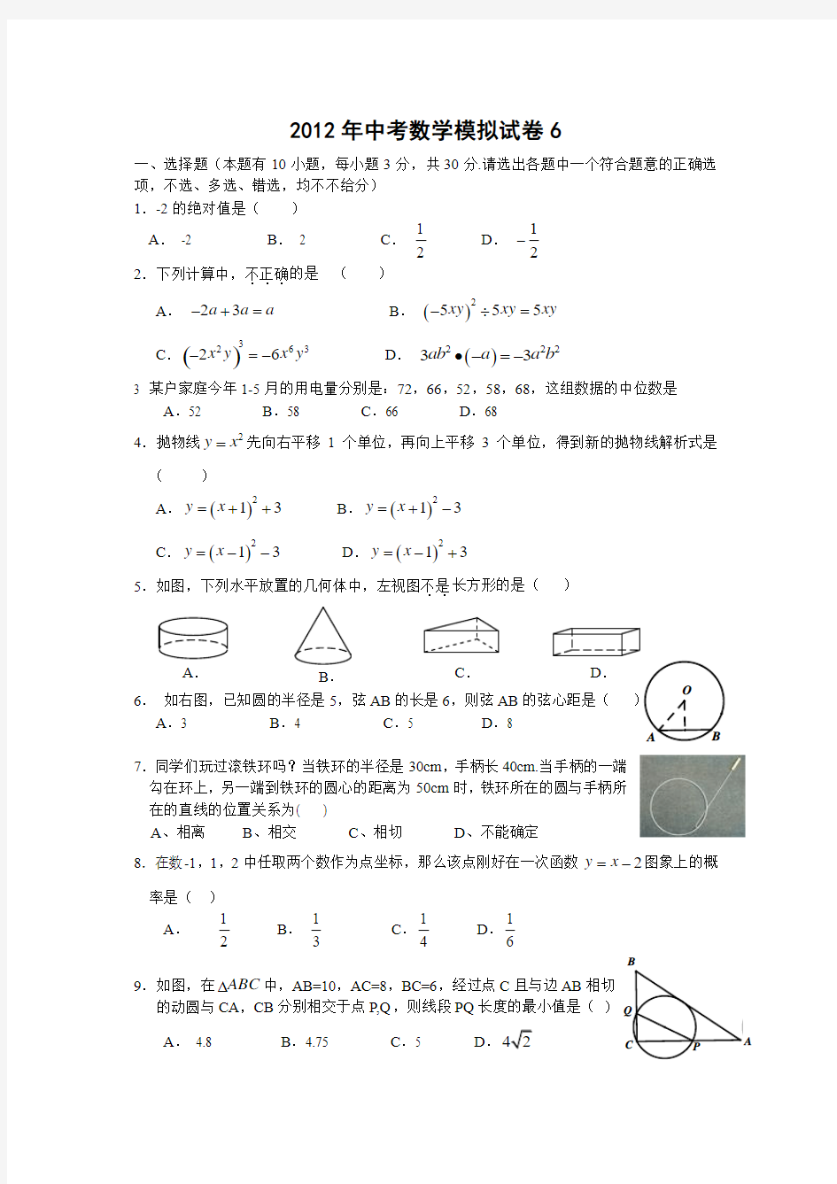 2012年浙教版中考数学模拟试卷(6)及答案