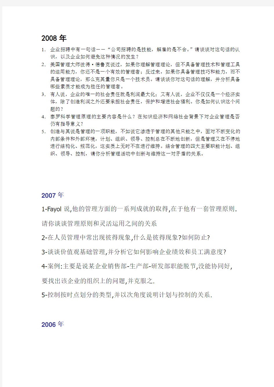 南京大学管理学原理1998-2009考研历年真题