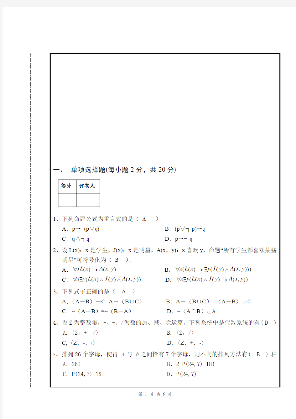 离散数学样卷及答案B