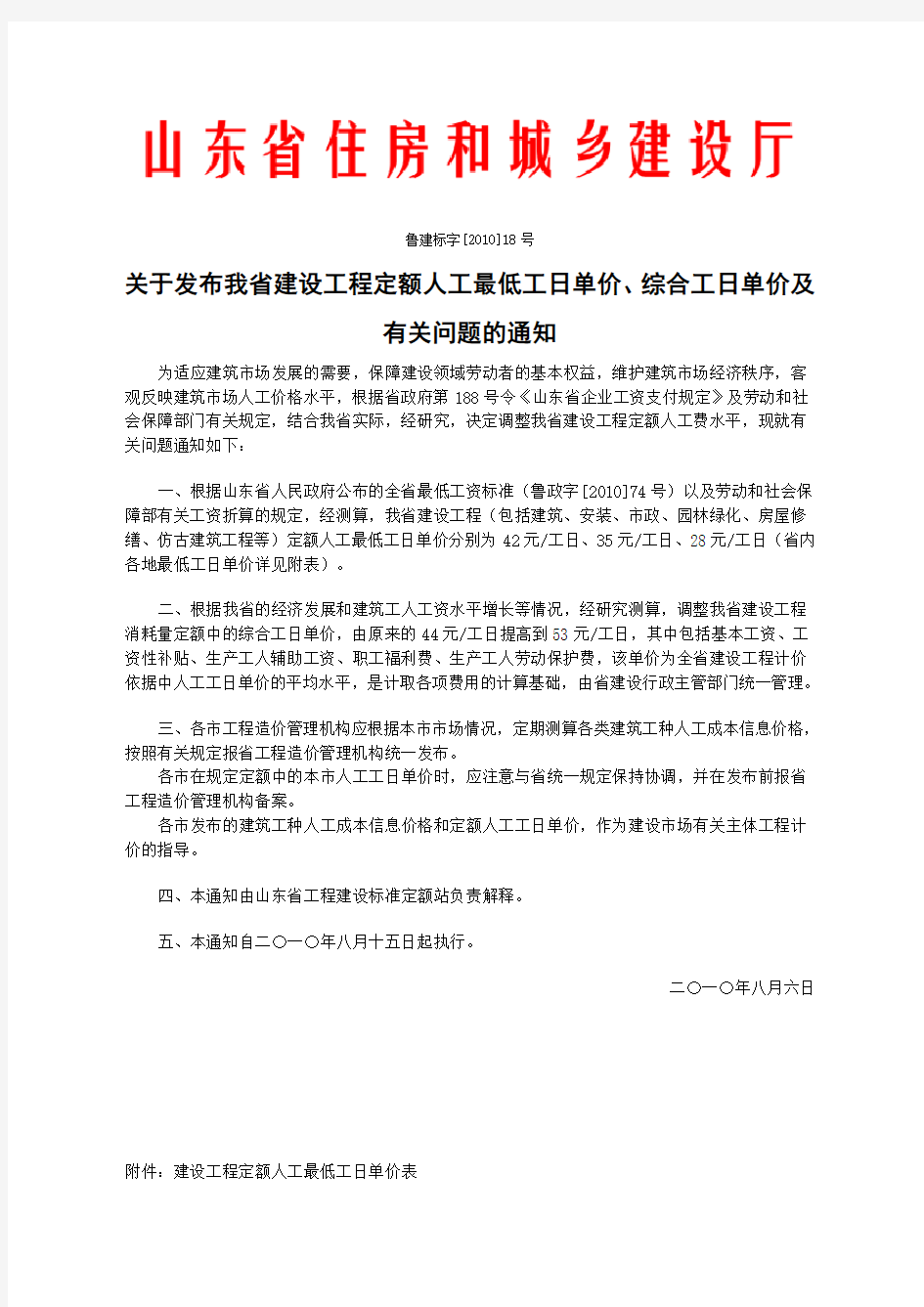 (鲁建标字[2010]18号)2010山东定额人工费调整文件