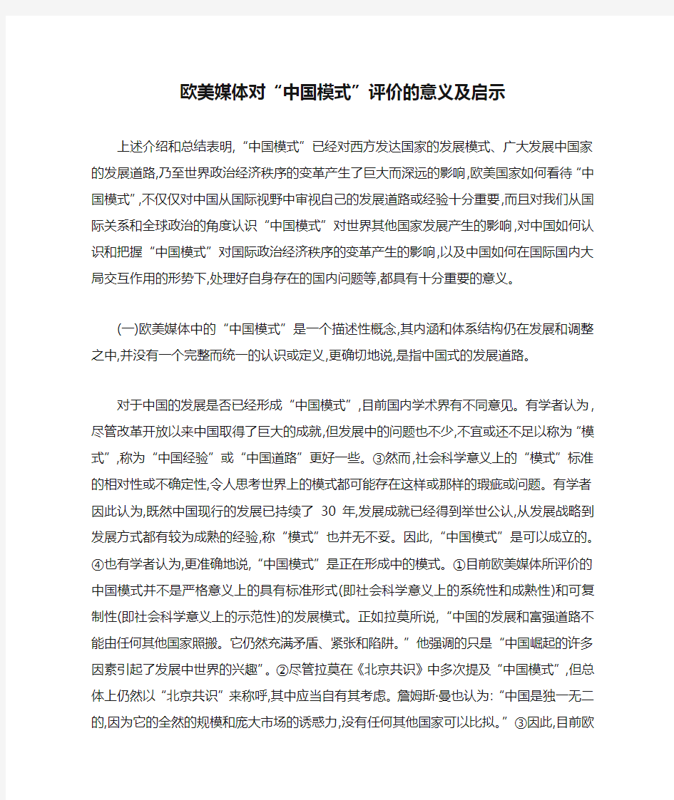 欧美媒体对“中国模式”评价的意义及启示