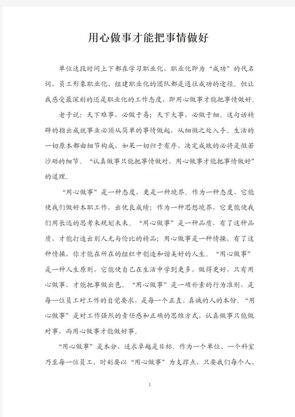 用心做事才能把事情做好