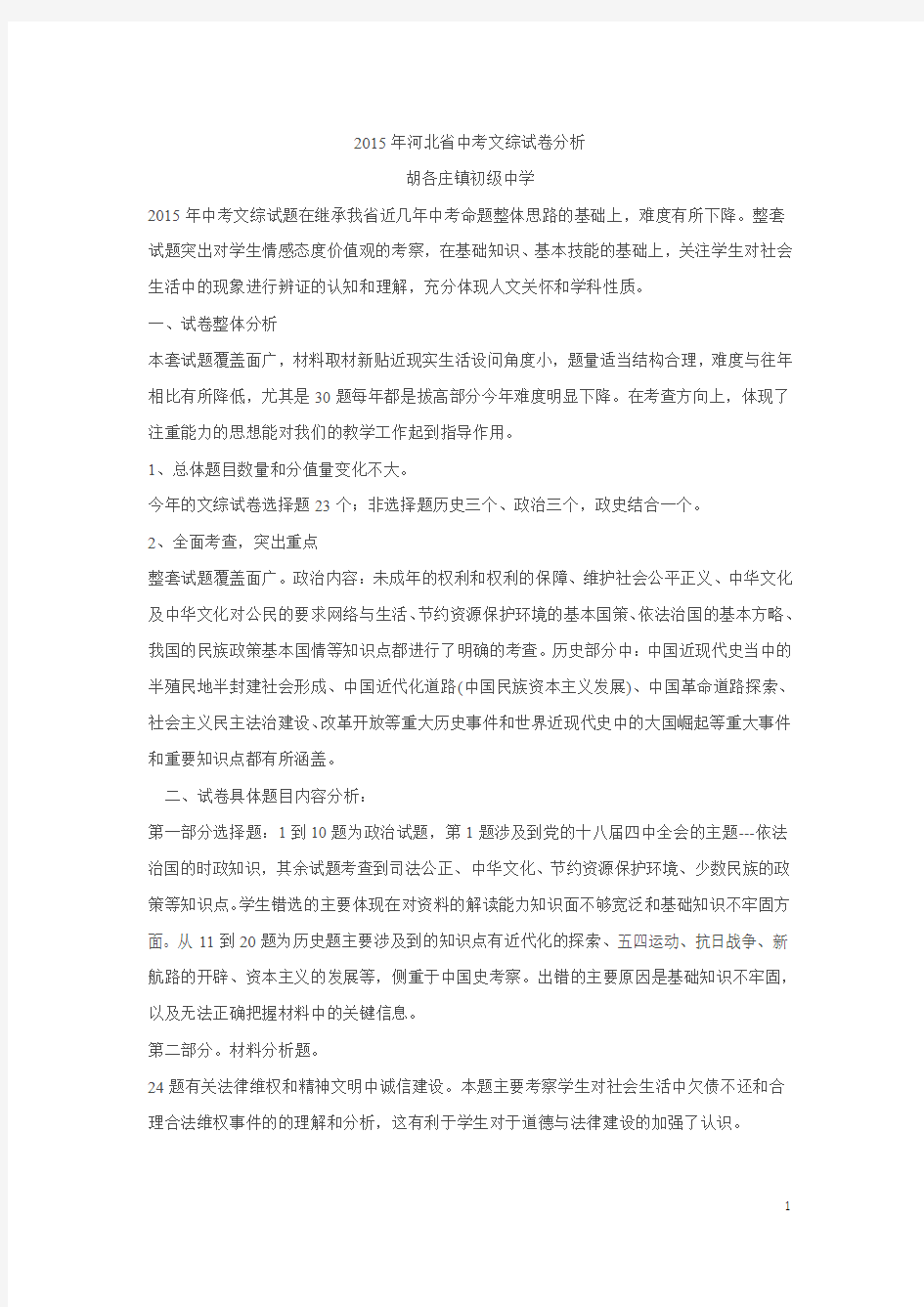 2015年河北省中考文综试卷分析