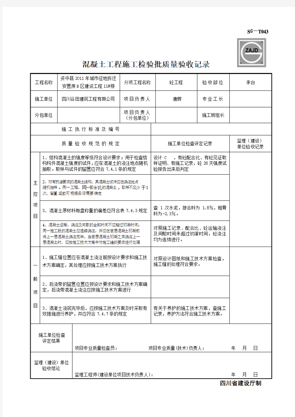 SG-T043混凝土工程施工检验批质量验收记录