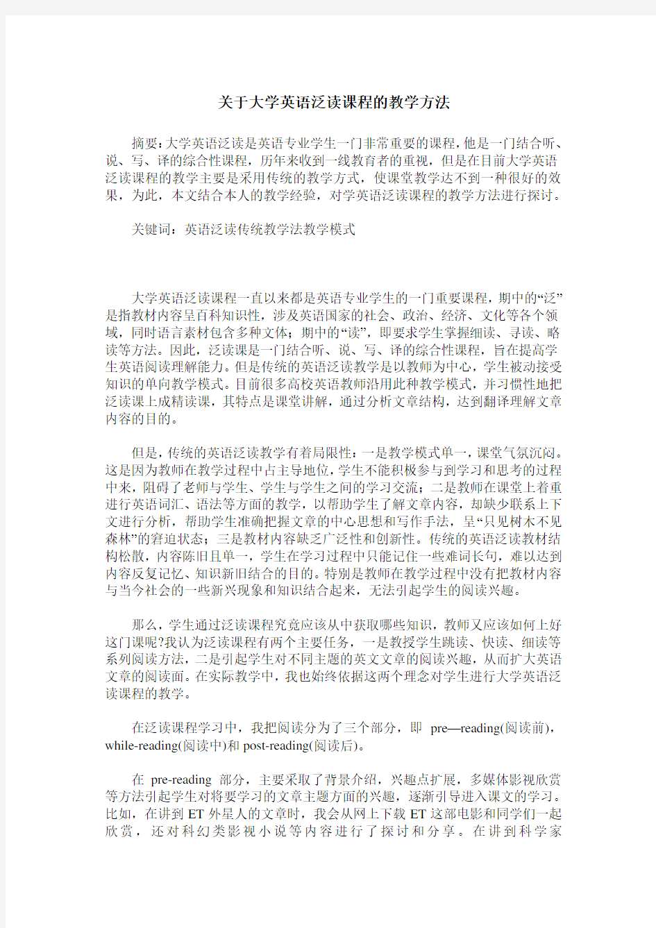 关于大学英语泛读课程的教学方法