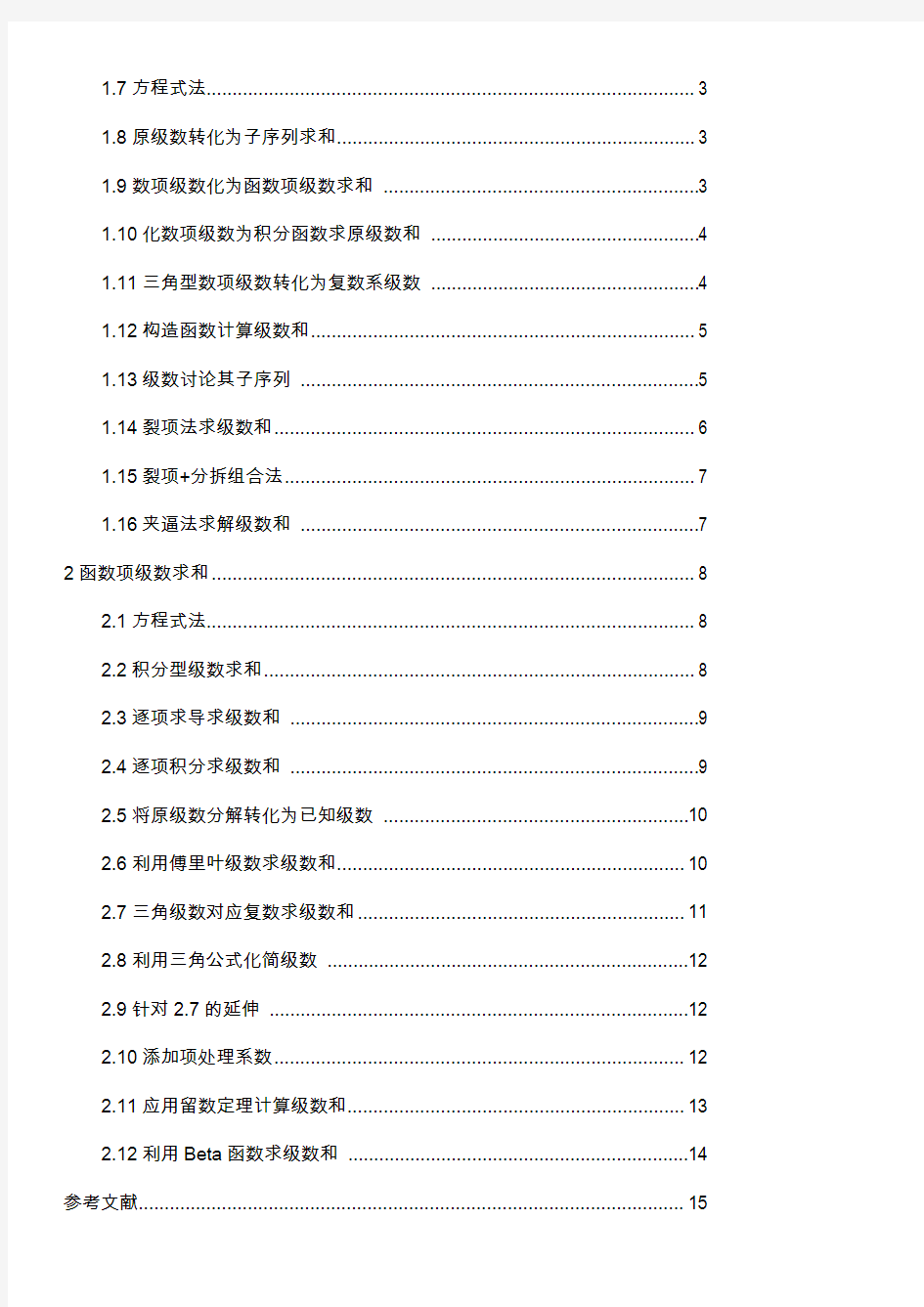 级数求和的常用方法