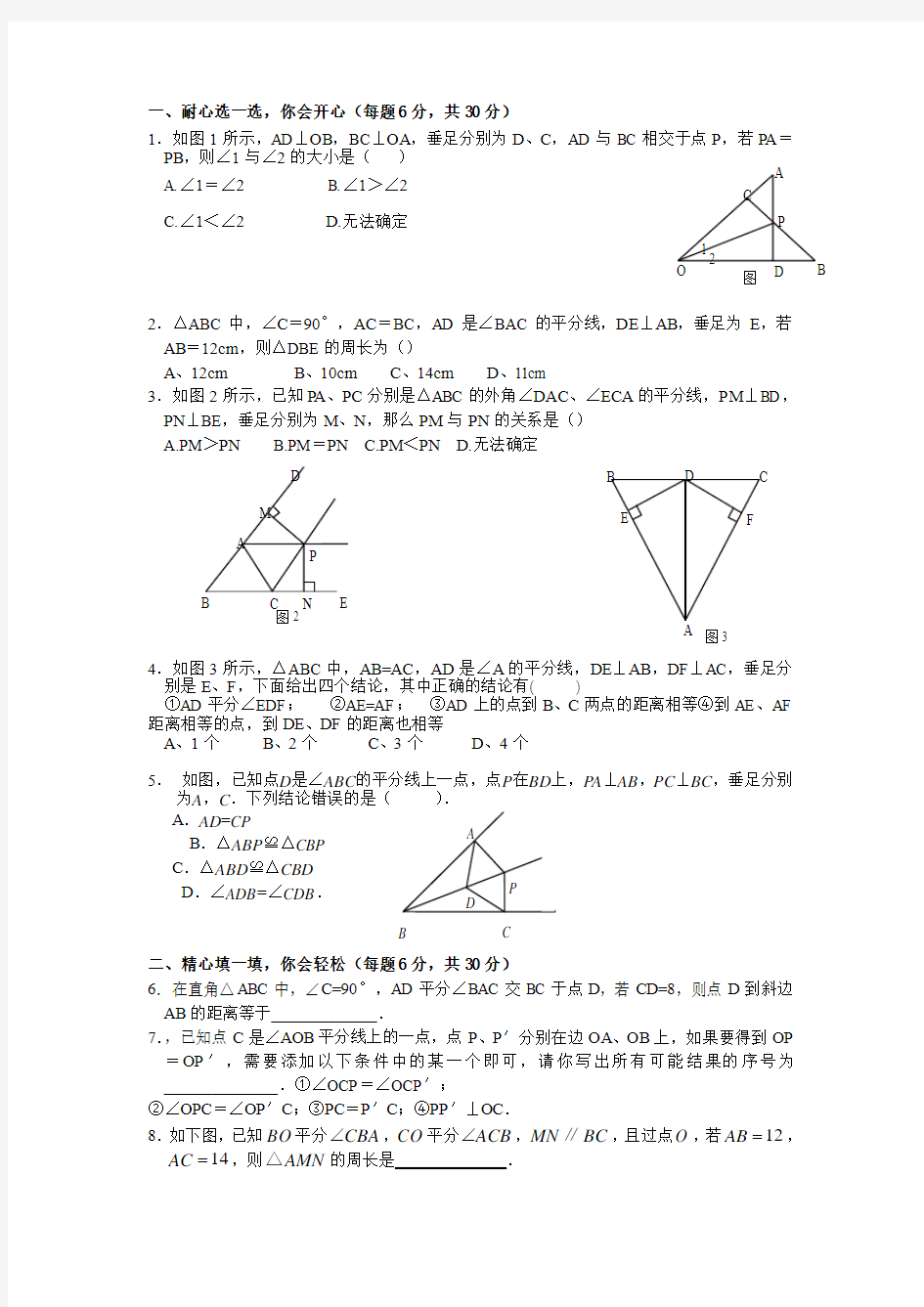 角平分线测试题