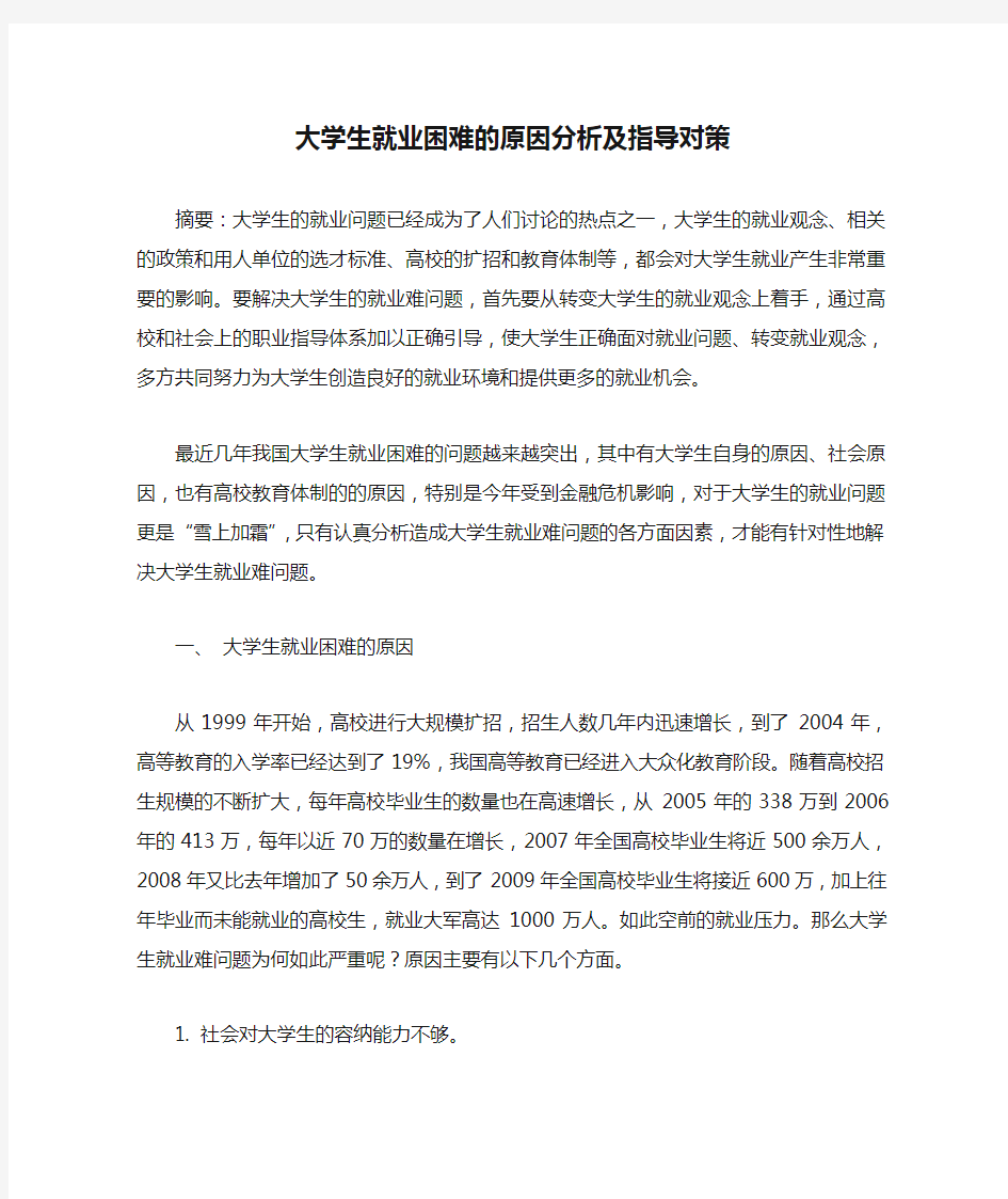 大学生就业困难的原因分析及指导对策