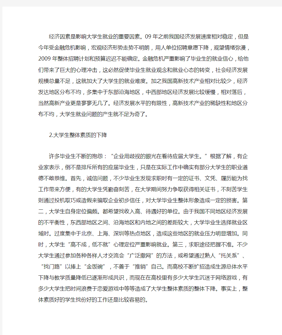 大学生就业困难的原因分析及指导对策