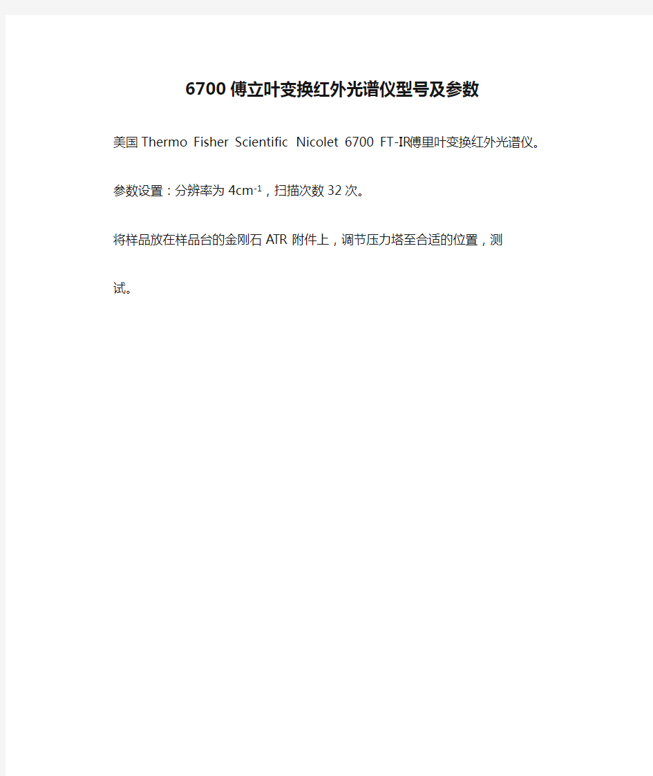 6700傅立叶变换红外光谱仪型号及参数