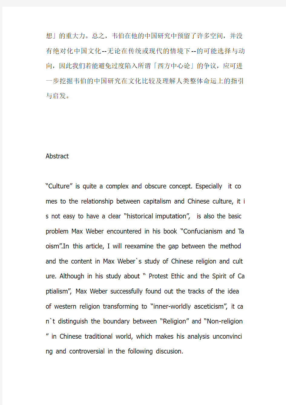 资本主义与中国文化─韦伯观点的再评估