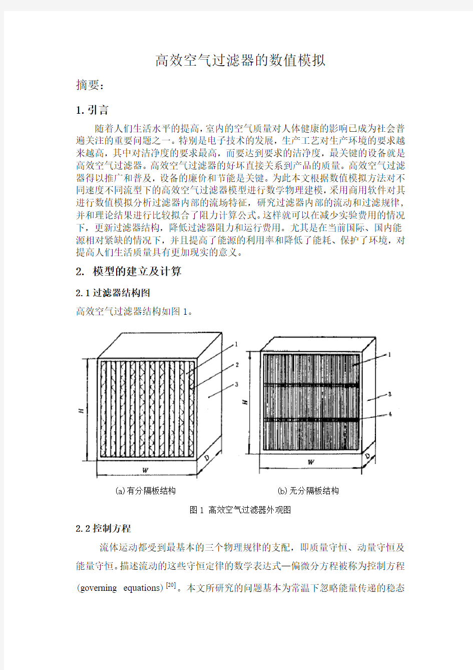 高效空气过滤器的数值模拟