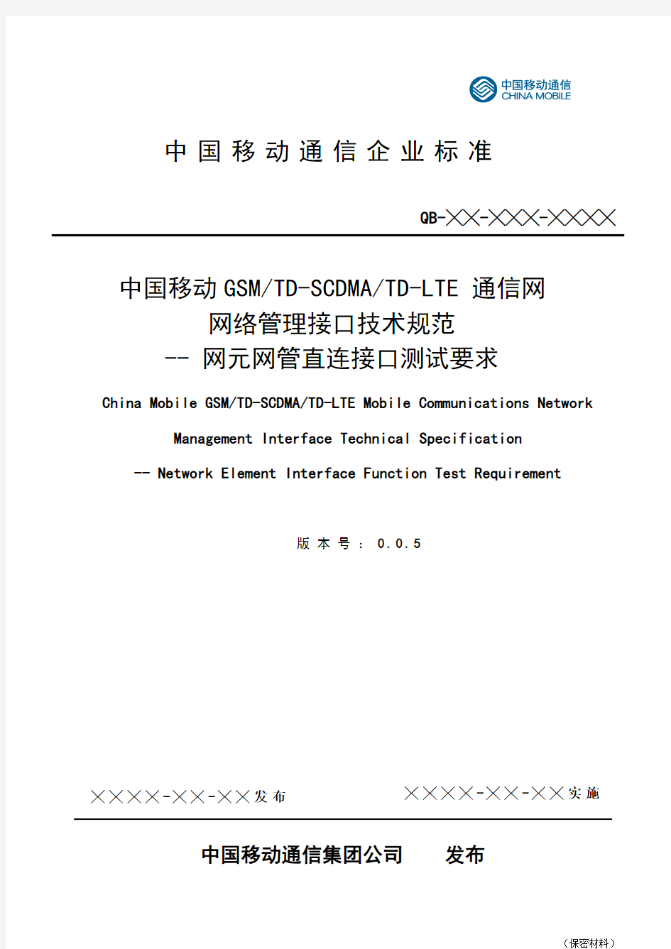 中国移动GSM TD-SCDMA TD-LTE通信网网络管理接口技术规范-网元网管网管直连接口测试要求(v0.0.4)0720