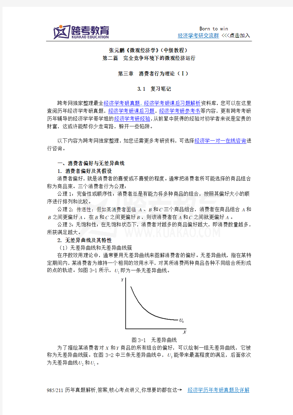 张元鹏《微观经济学》(中级教程)笔记(第3章  消费者行为理论Ⅰ)