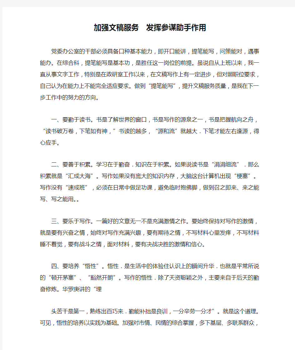 加强文稿服务  发挥参谋助手作用