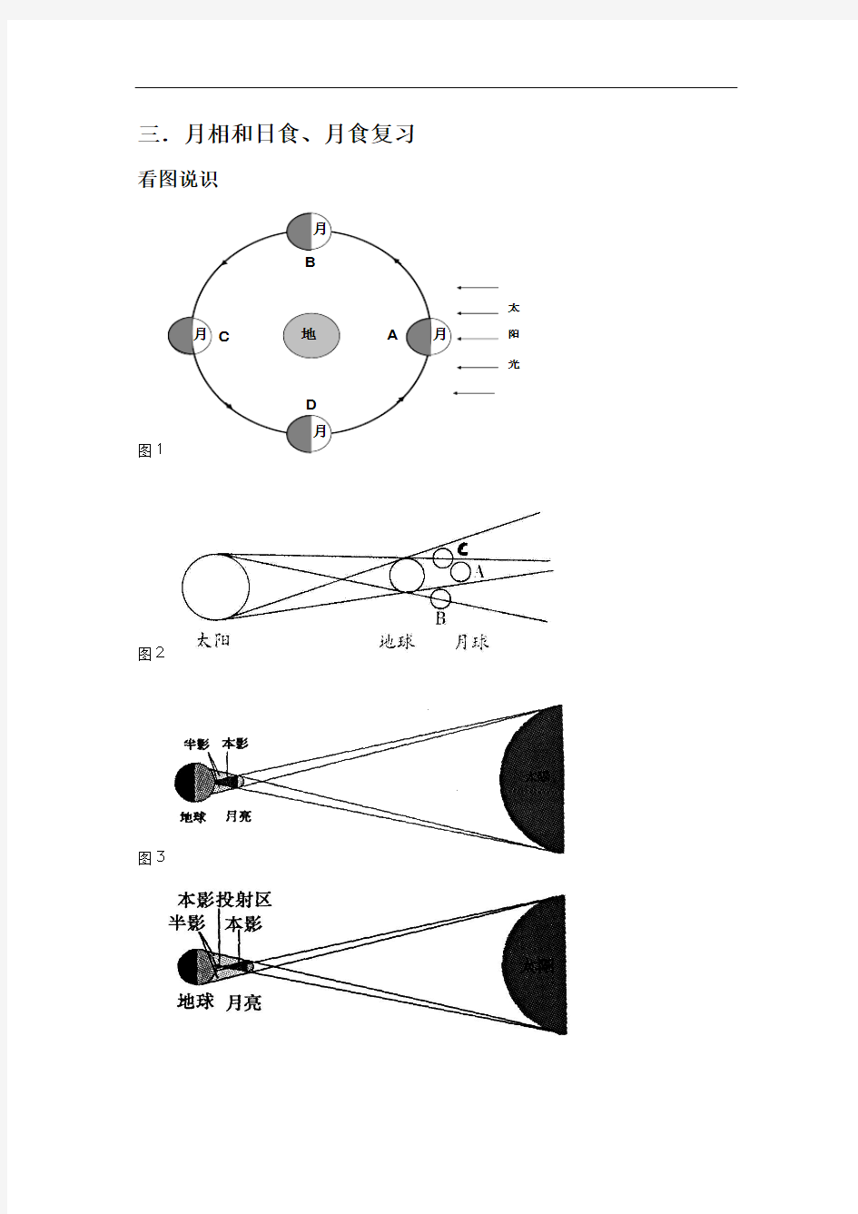 (浙教版)七年级科学下册第4章地球与宇宙专题复习：月相和日食月食