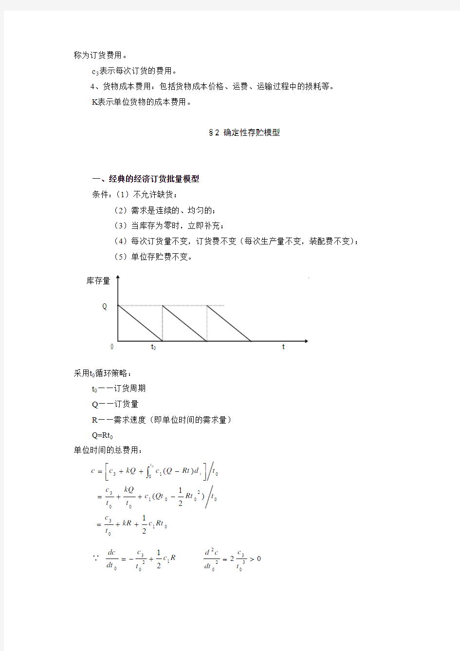 运筹学存贮论