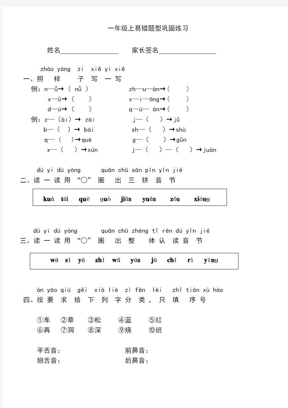 一年级上拼音易错题