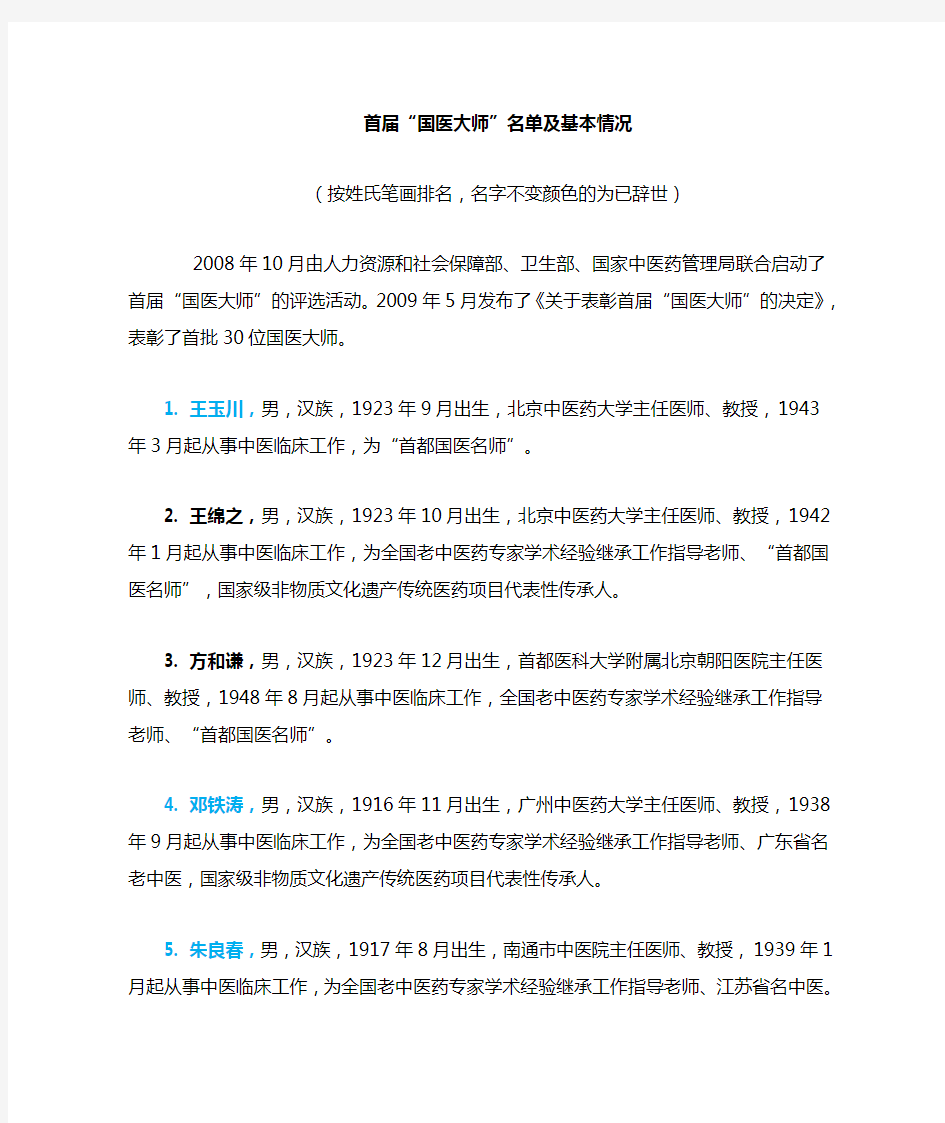 中国中医大师名单