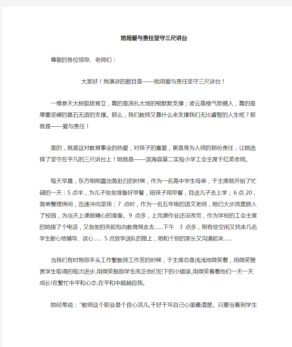 教师节演讲稿：用爱与责任坚守三尺讲台