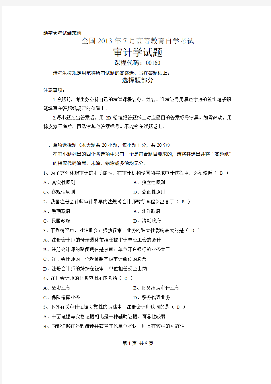 全国2013年7月高等教育自学考试审计学试题及答案