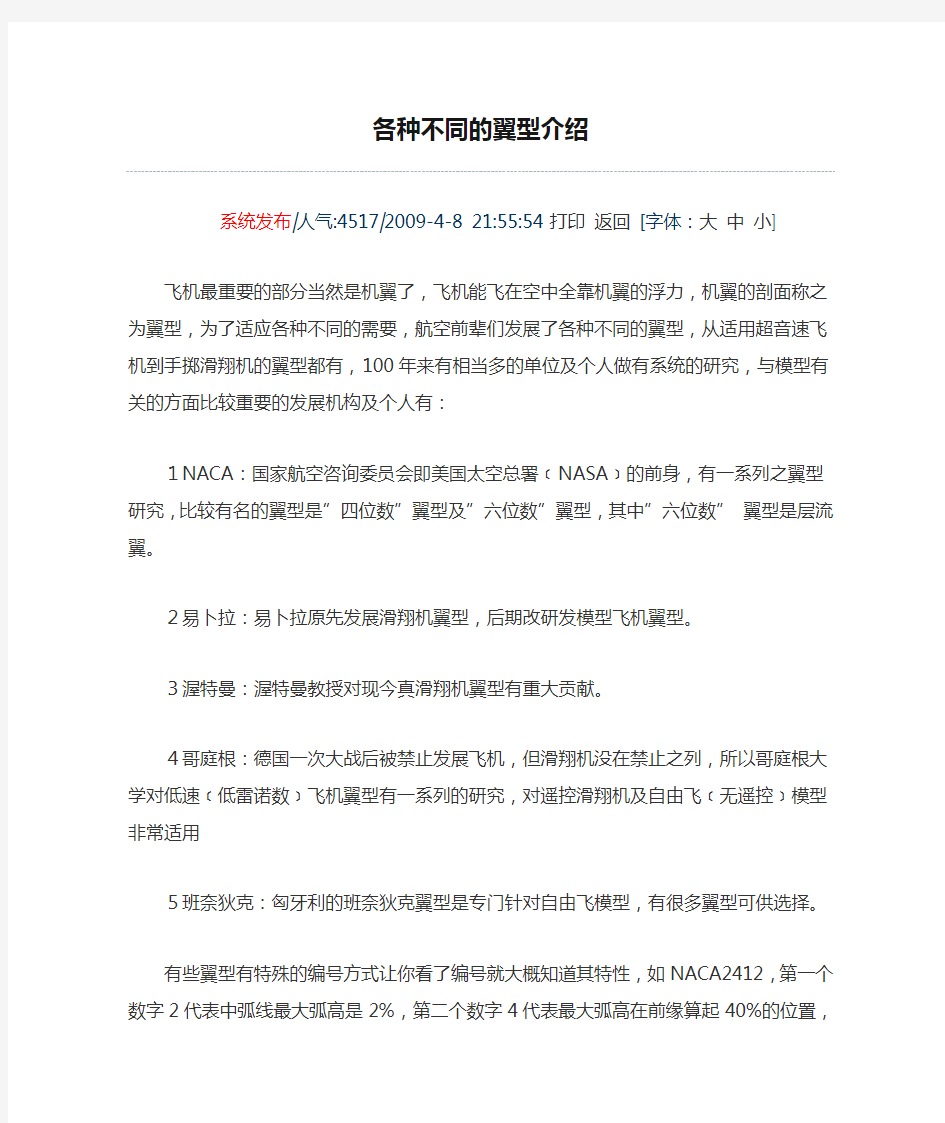 各种不同的翼型介绍