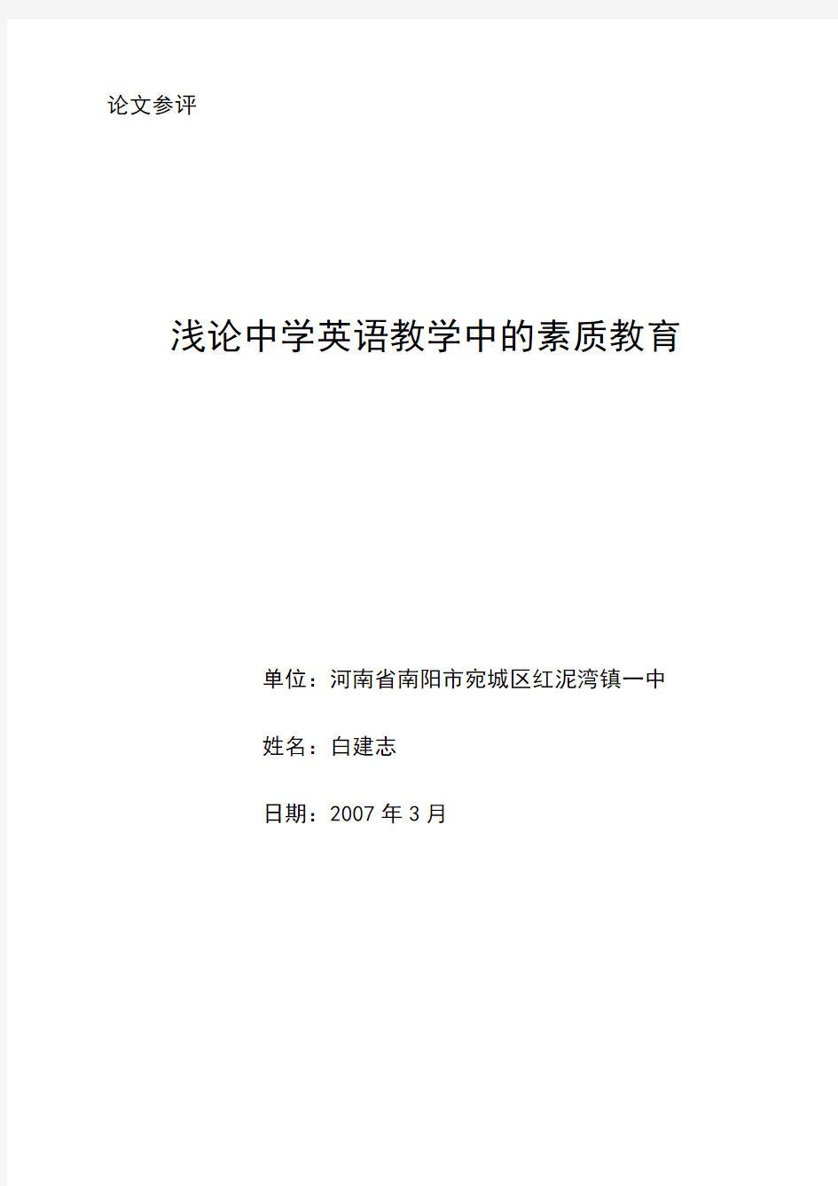 浅论中学英语教学中的素质教育